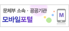 문체부소속 공공기관 모바일포털