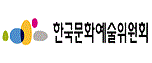 한국문화예술위원회