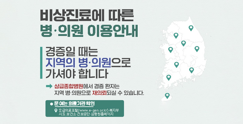 비상진료에 따른 병의원 이용안내 경증일 때는 지역의 병의원으롤 가셔야 합니다 상급종합병원에서 경증 환자는 지역 병의원으로 재의뢰되실 수 있습니다. 문 여는 의료기관 확인 응급의료포털(www.e-gen.or.kr)복지부 시도 보건소 건보공단 심평원 홈페이지